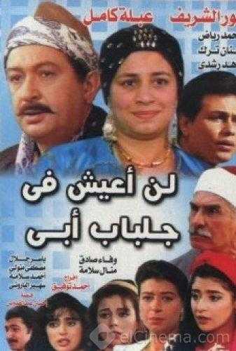 مشاهدة مسلسل لن أعيش فى جلباب أبي موسم 1 حلقة 1