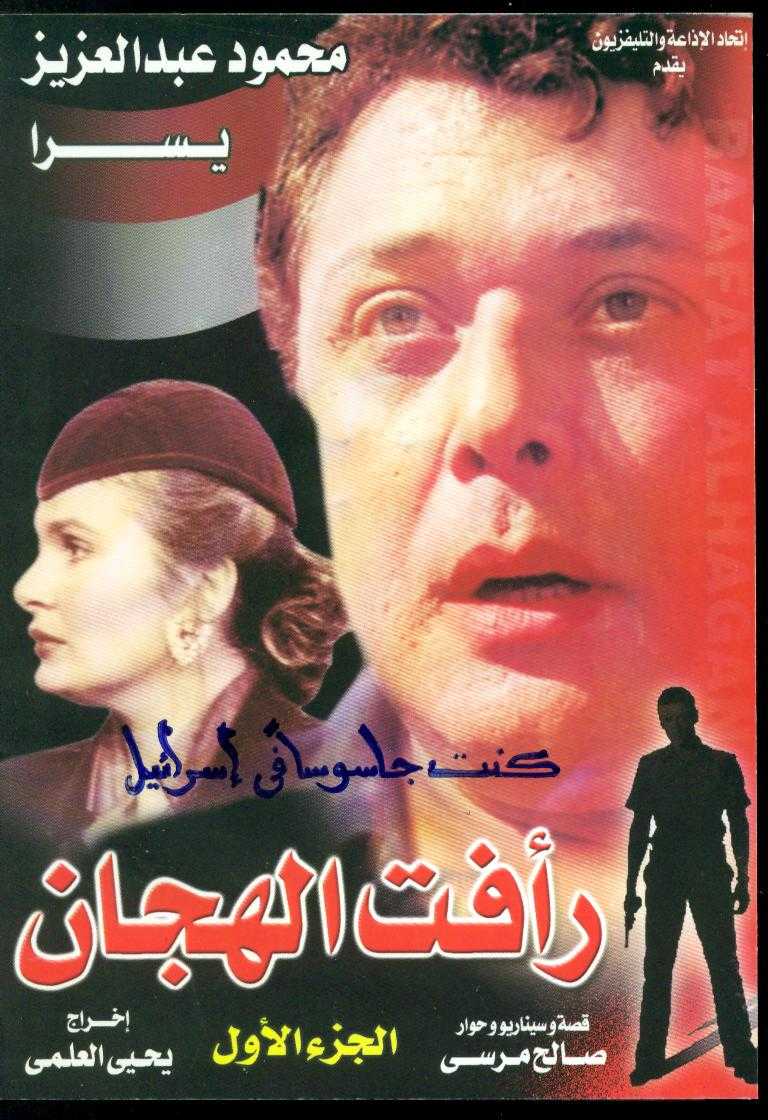 مشاهدة مسلسل رأفت الهجان الجزء الاول حلقة 1