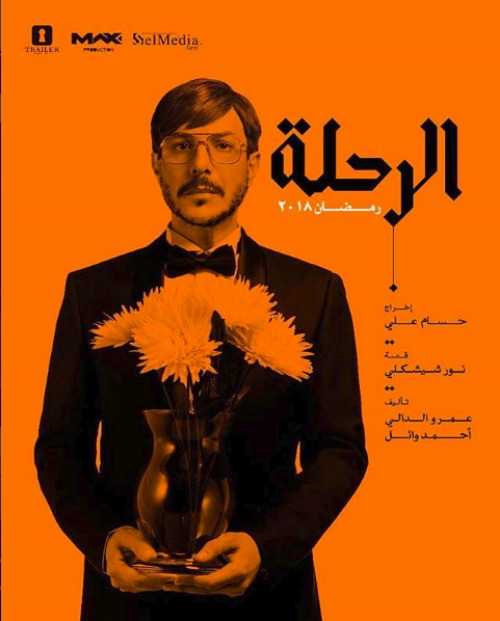 مشاهدة مسلسل الرحلة موسم 1 حلقة 1