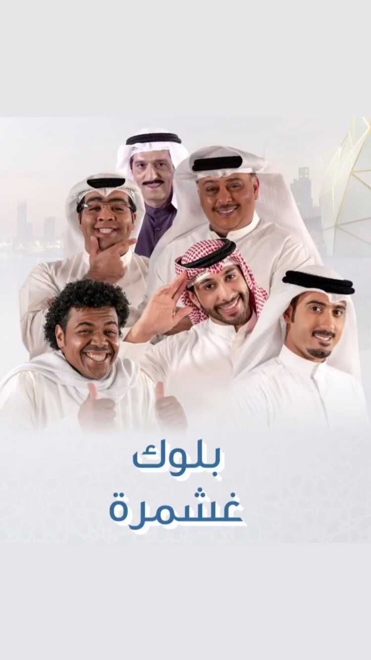 مشاهدة مسلسل بلوك غشمره موسم 1 حلقة 3