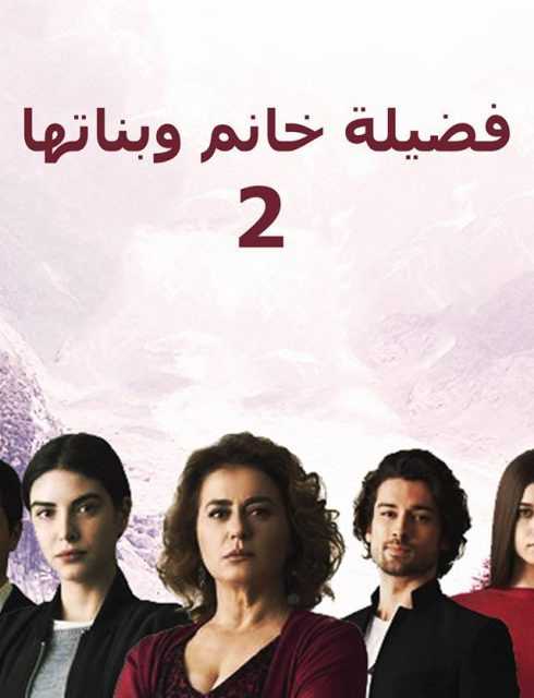 مشاهدة مسلسل فضيلة خانم وبناتها موسم 2 حلقة 46 مدبلجة