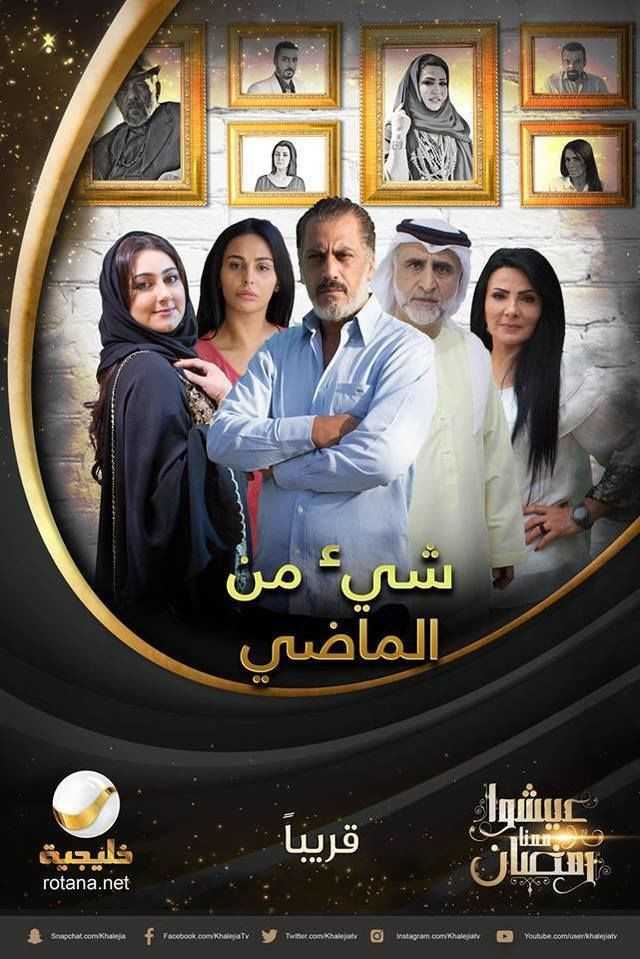 مشاهدة مسلسل شيء من الماضي موسم 1 حلقة 26