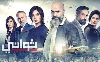 مشاهدة مسلسل ثواني موسم 1 حلقة 3