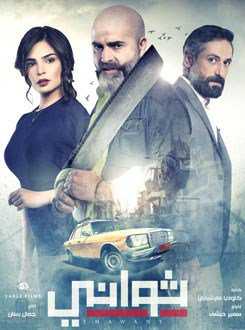 مشاهدة مسلسل ثواني موسم 1 حلقة 21
