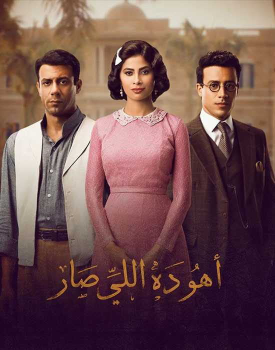 مشاهدة مسلسل أهو ده اللي صار موسم 1 حلقة 30 والاخيرة