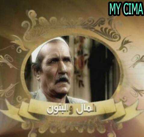 مشاهدة مسلسل المال والبنون موسم 1 حلقة 1