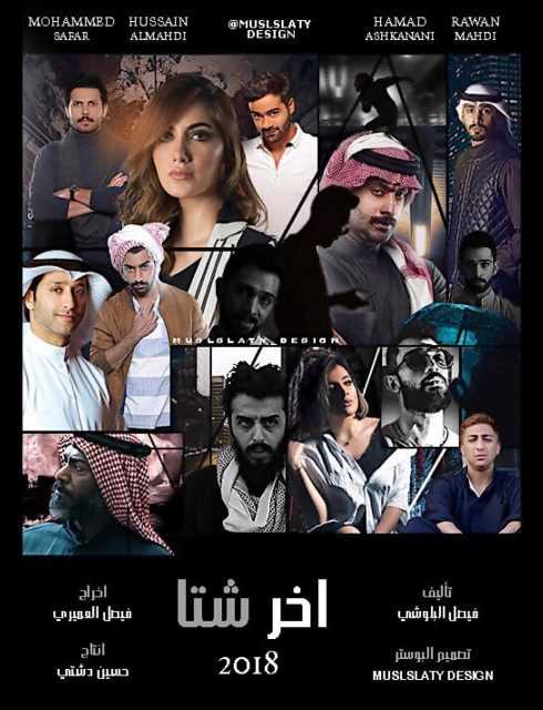مشاهدة مسلسل آخر شتا موسم 1 حلقة 1