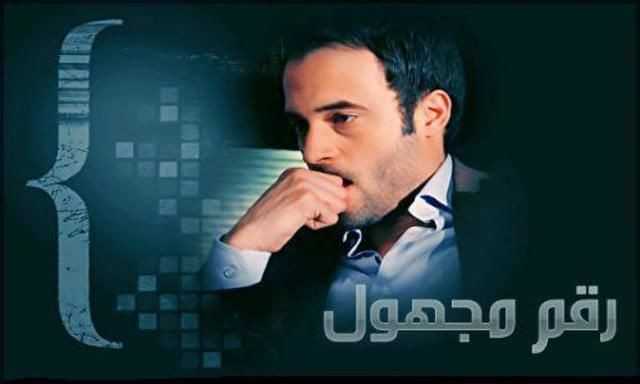 مشاهدة مسلسل رقم مجهول موسم 1 حلقة 10