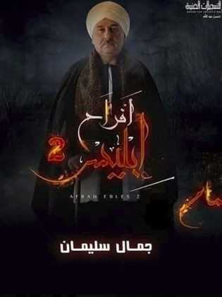 مشاهدة مسلسل افراح ابليس موسم 2 حلقة 52