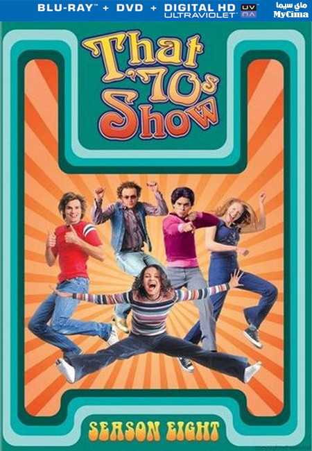 مشاهدة مسلسل That 70s Show موسم 8 حلقة 22 والاخيرة