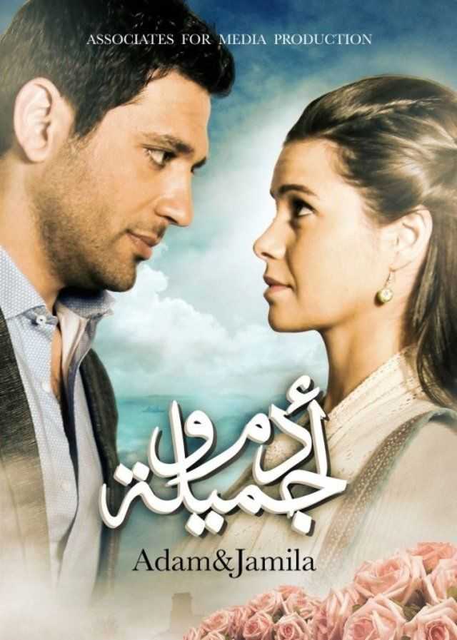 مشاهدة مسلسل ادم وجميلة موسم 2 حلقة 35