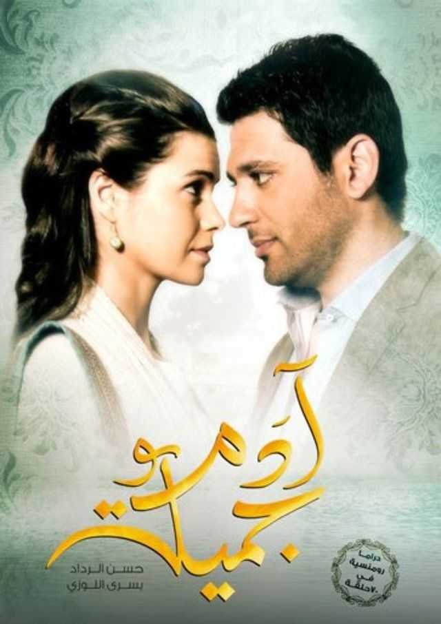 مشاهدة مسلسل ادم وجميلة موسم 1 حلقة 24