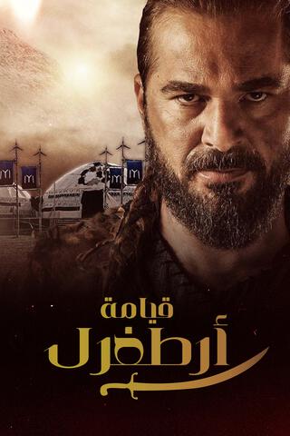 مشاهدة مسلسل قيامة أرطغرل موسم 4 حلقة 23 مترجمة
