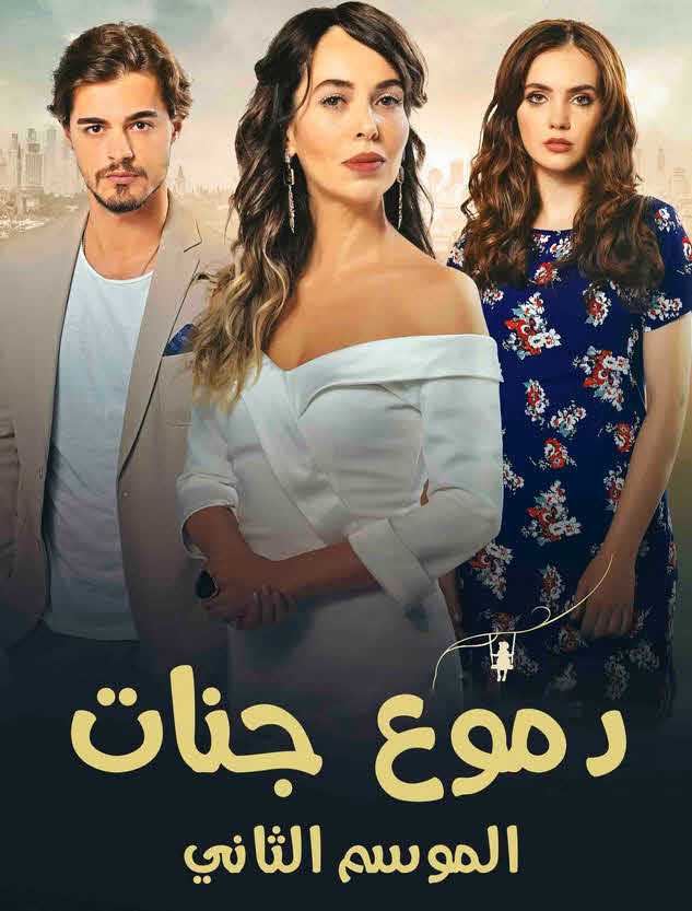 مشاهدة مسلسل دموع جنات موسم 2 حلقة 30 والاخيرة