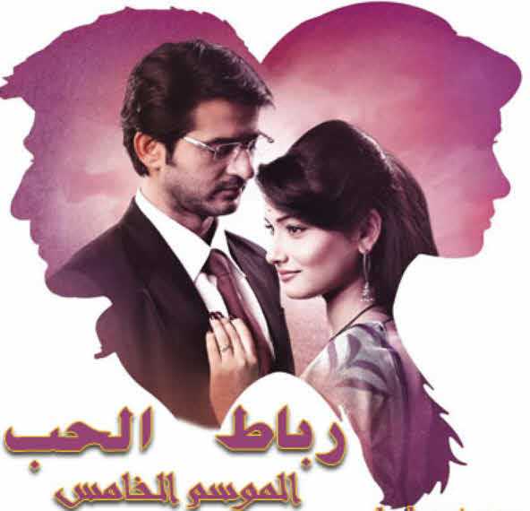 مشاهدة مسلسل رباط الحب موسم 5 حلقة 39 مدبلجة
