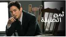مشاهدة مسلسل ثمن الحقيقة موسم 1 حلقة 9