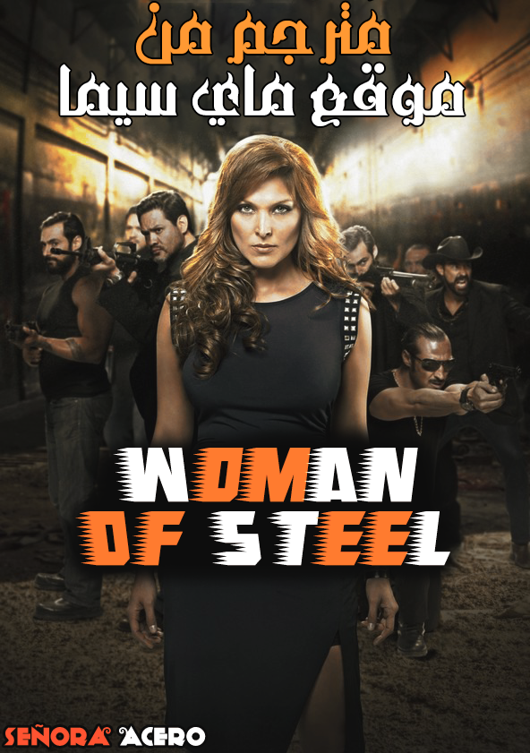 مشاهدة مسلسل WOMAN OF STEEL موسم 1 حلقة 15