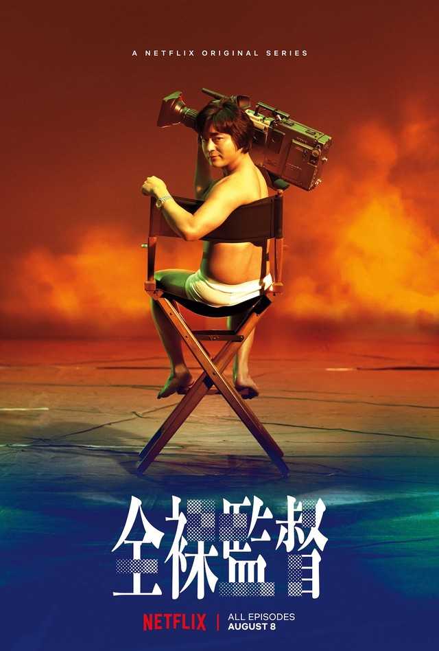 مشاهده مسلسل The Naked Director موسم 1 حلقة 4