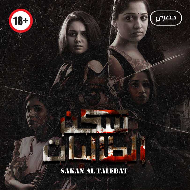 مشاهدة مسلسل سكن الطالبات موسم 1 حلقة 8 مترجم
