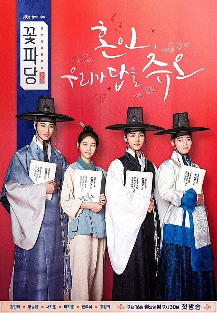 مشاهدة مسلسل Flower Crew: Joseon Marriage Agency موسم 1 حلقة 4