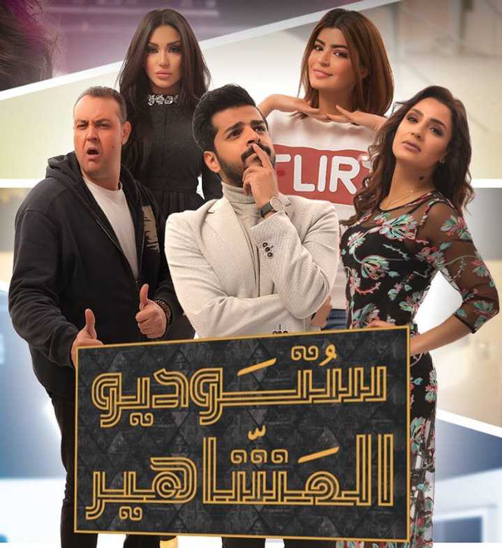 مشاهدة مسلسل ستوديو المشاهير موسم 1 حلقة 28