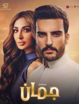 مشاهدة مسلسل جمان موسم 1 حلقة 6