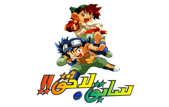 مشاهدة انمي سابق ولاحق Bakusou Kyodai Lets & Go موسم 1 حلقة 37 مدبلجة