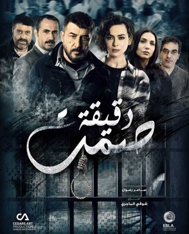 مشاهدة مسلسل دقيقة صمت موسم 1 حلقة 21