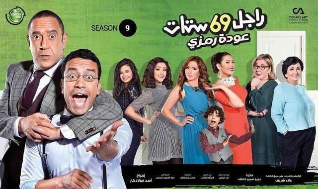 مشاهدة مسلسل راجل وست ستات موسم 9 حلقة 10