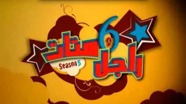 مشاهدة مسلسل راجل وست ستات موسم 5 حلقة 6