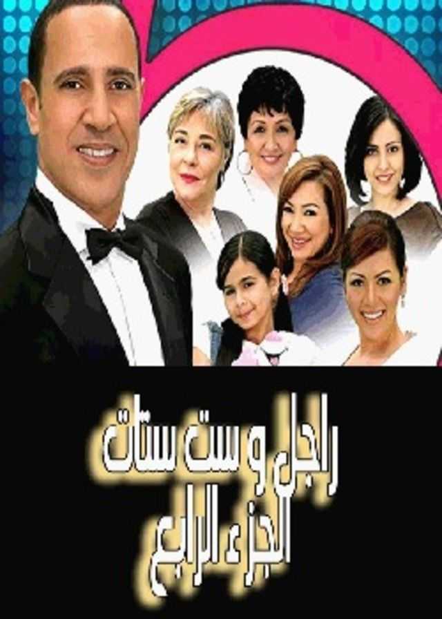 مشاهدة مسلسل راجل وست ستات موسم 4 حلقة 33