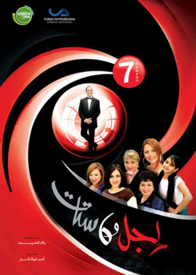 مشاهدة مسلسل راجل وست ستات موسم 7 حلقة 33