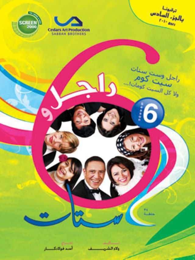 مشاهدة مسلسل راجل وست ستات موسم 6 حلقة 27