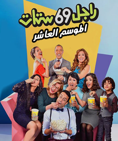 مشاهدة مسلسل راجل وست ستات موسم 10 حلقة 16