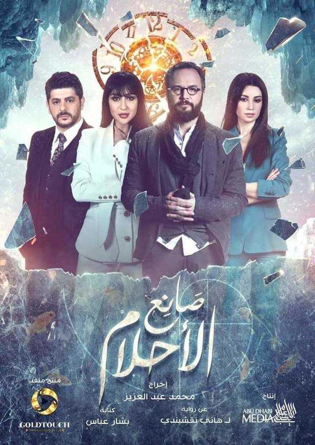 مشاهدة مسلسل صانع الاحلام موسم 1 حلقة 23