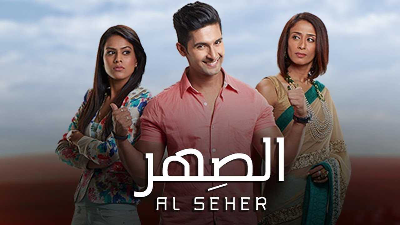 مشاهدة مسلسل الصهر موسم 2 حلقة 97 مدبلج