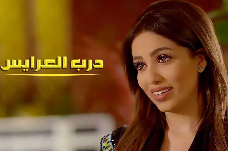 مشاهدة مسلسل درب العرايس موسم 1 حلقة 11