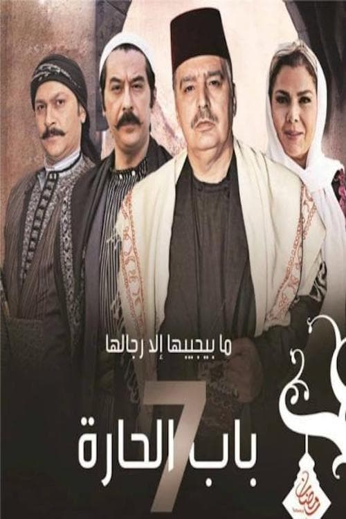 مشاهدة مسلسل باب الحارة موسم 7 حلقة 11