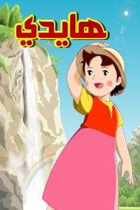 مشاهدة انمي هايدي Heidi in the Mountains موسم 1 حلقة 35 مدبلجة