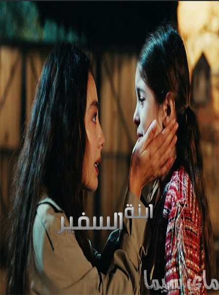 مشاهدة مسلسل ابنة السفير موسم 1 حلقة 6 مدبلجة