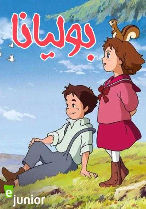 مشاهدة انمي بوليانا موسم 1 حلقة 26 مدبلجة