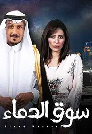 مشاهدة مسلسل سوق الدماء موسم 1 حلقة 28