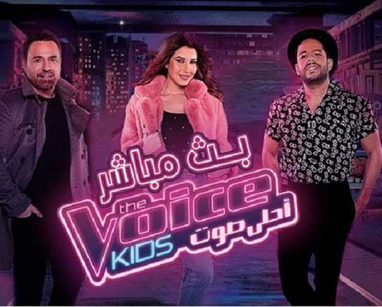 مشاهدة برنامج The Voice Kids موسم 3 حلقة 10 والاخيرة