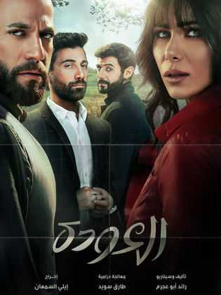 مشاهدة مسلسل العودة موسم 1 حلقة 4