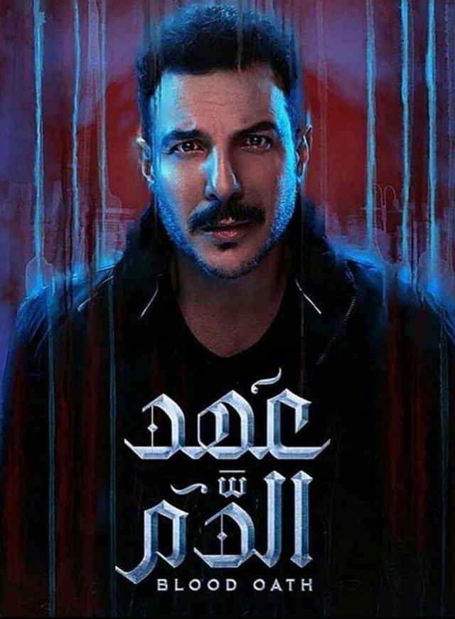 مشاهدة مسلسل عهد الدم موسم 1 حلقة 1