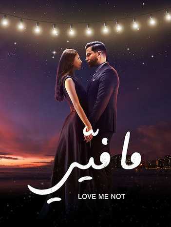 مشاهدة مسلسل ما فيي موسم 2 حلقة 1