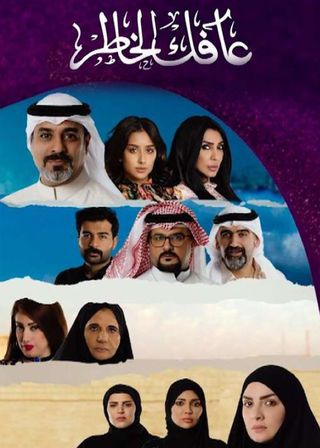 مشاهدة مسلسل عافك الخاطر موسم 1 حلقة 7