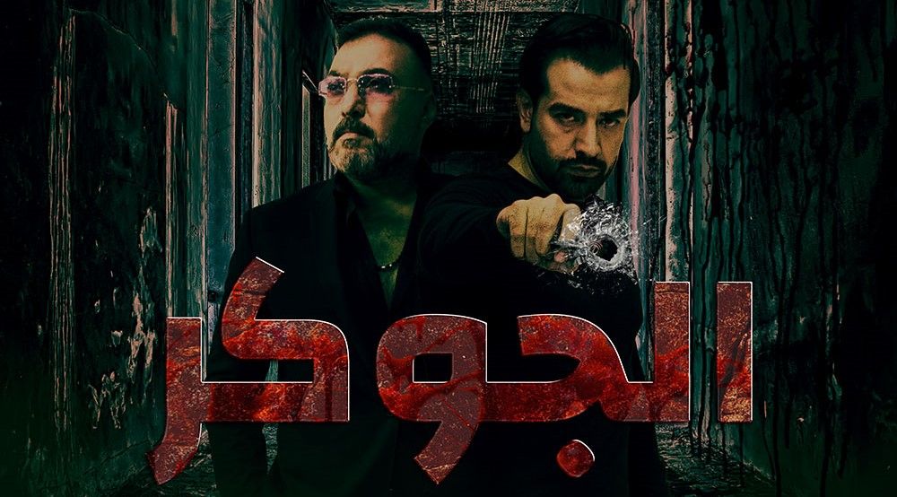 مشاهدة مسلسل الجوكر حلقة 27