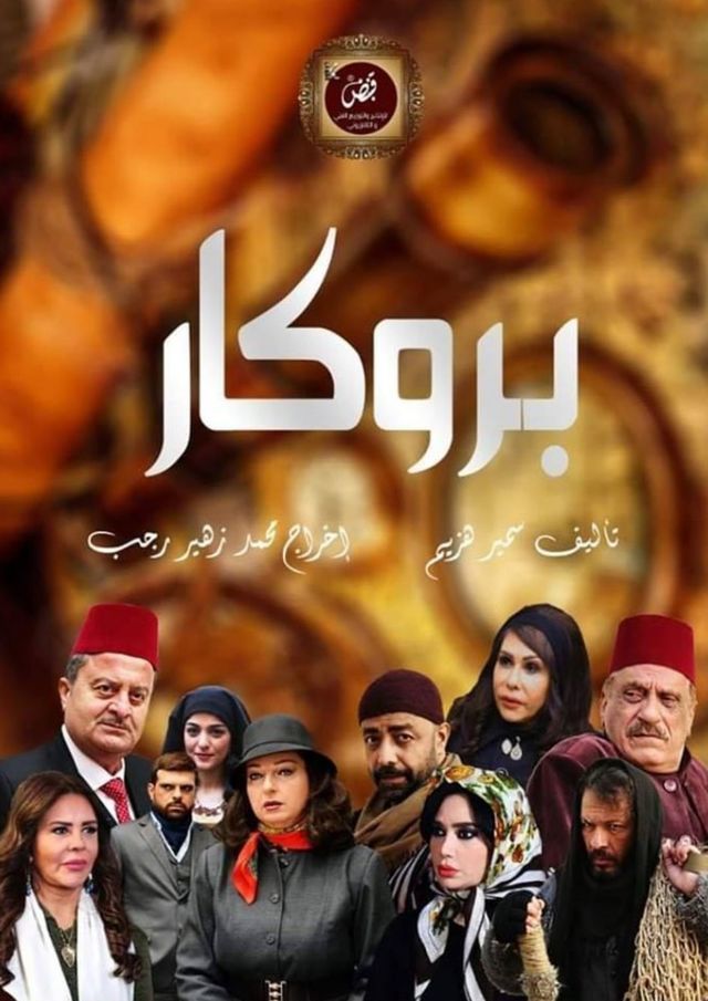 مشاهدة مسلسل بروكار حلقة 31