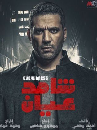 مشاهدة مسلسل شاهد عيان حلقة 30 والاخيرة